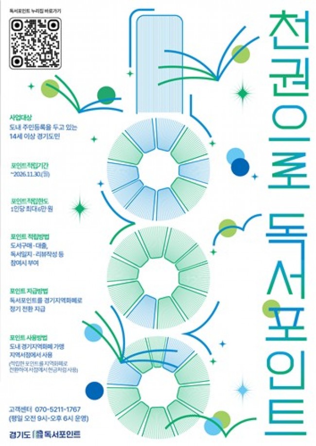 경기도, '천권으로 독서포인트' 제도 개편…적립 금액·사용처 늘고, 인증도 쉬워져