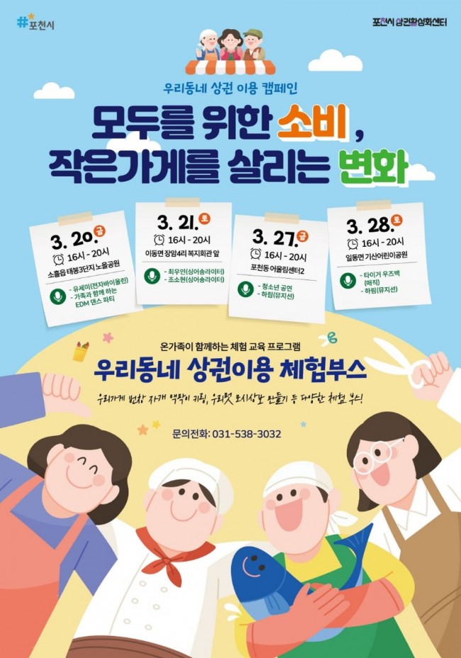 포천시, 지역상권 활력 높이는 '우리동네 상권이용 캠페인' 실시