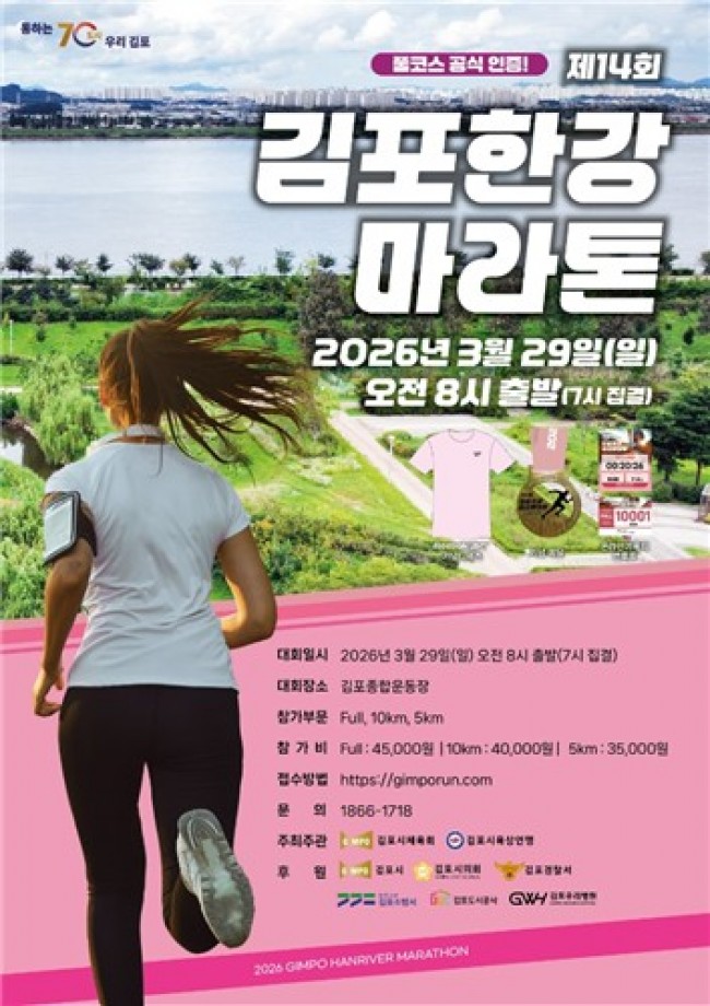 김포시, 제14회 김포한강마라톤 '역대 최대 규모'로 연다