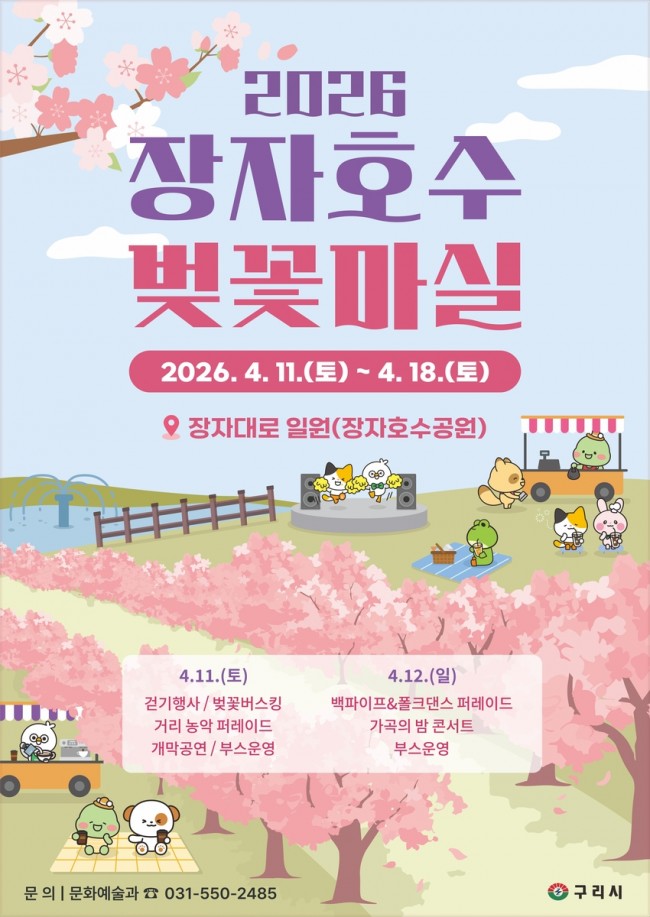 구리시, '2026 장자호수 벚꽃마실' 첫 개최