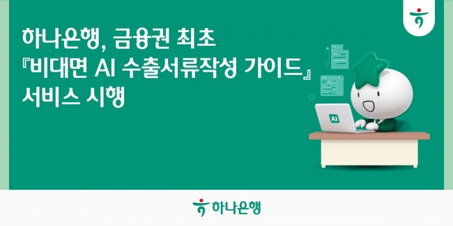 하나은행, 금융권 최초 '비대면 AI 수출서류작성 가이드' 서비스 시행