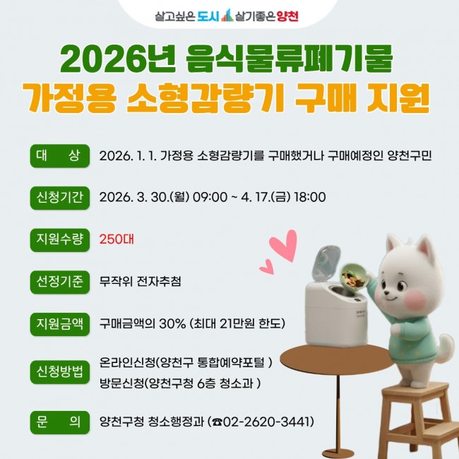 양천구, 가정용 음식물쓰레기 감량기 구매비용 '최대 21만 원' 지원