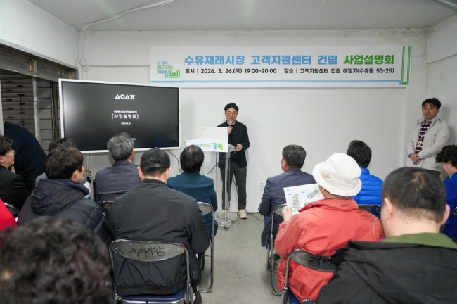 강북구, 수유재래시장 고객지원센터 건립 사업설명회 성료