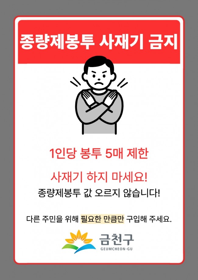 금천구, 종량제봉투 공급 이상 없다…사재기 No！ 필요한 만큼만！
