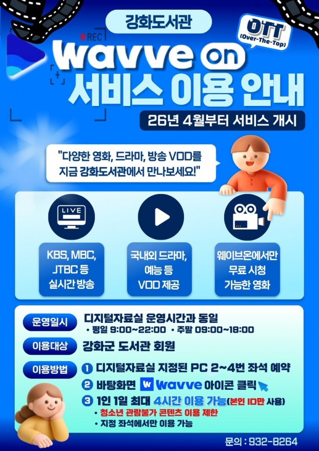 강화군, 도서관에서 즐기는 OTT '웨이브온' 서비스 개시