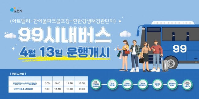 포천시, 관광특화 시내버스 99번 신설…아트밸리·한탄강·관인면 연결