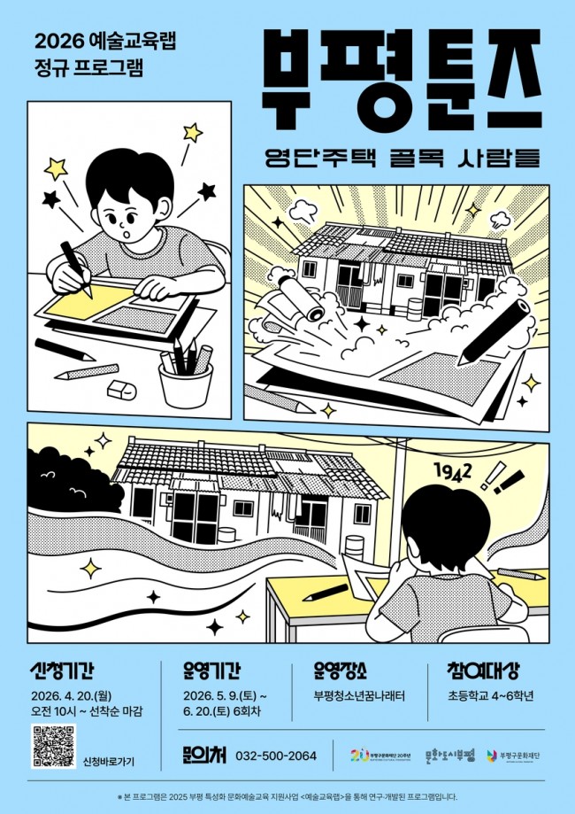 부평구문화재단, 웹툰으로 만나는 부평 역사 '부평툰즈' 운영