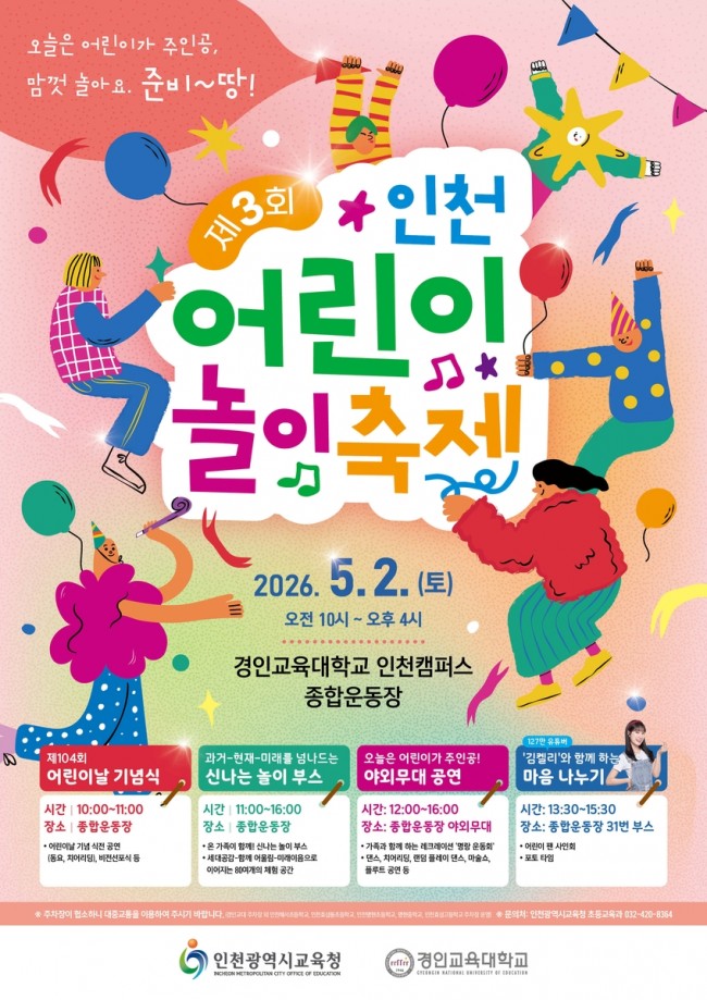 인천시교육청, '제3회 인천 어린이 놀이 축제' 개최