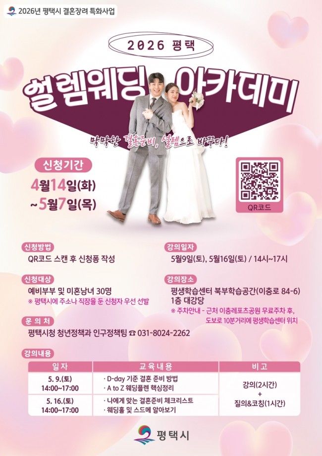 평택시, 2026년 결혼 장려 특화사업 '2026 평택 설렘웨딩 아카데미' 운영