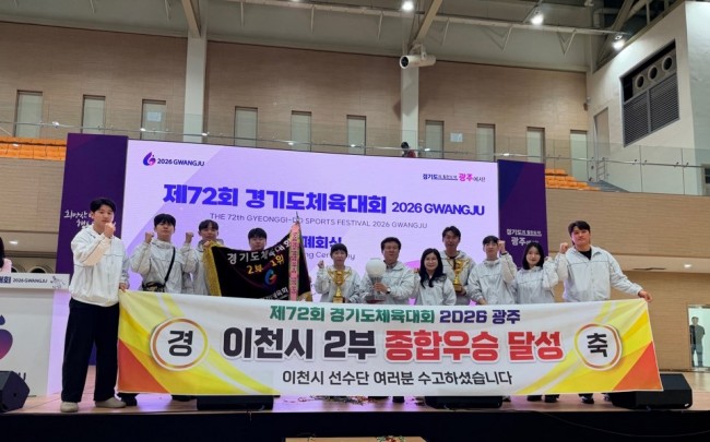 이천시, 제72회 경기도체육대회 종합우승 달성