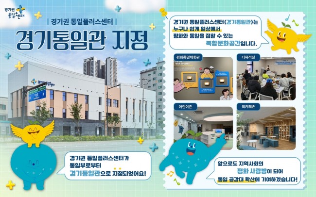 경기권 통일플러스센터, 통일부 '경기통일관' 지정