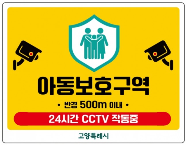 고양시, 초등학교 91개소 '아동보호구역' 지정·시행