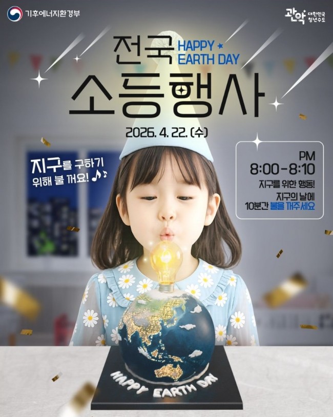 관악구, 지구의 날 '10분 소등'으로 에너지 위기 극복 동참