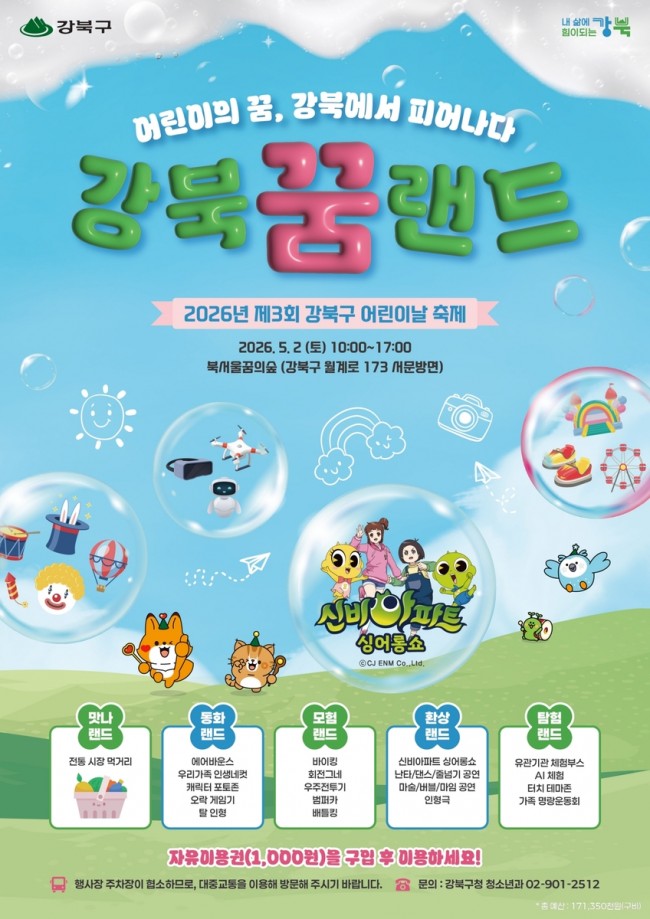 제3회 강북구 어린이날 축제 개최…어린이의 꿈, 강북에서 피어나다