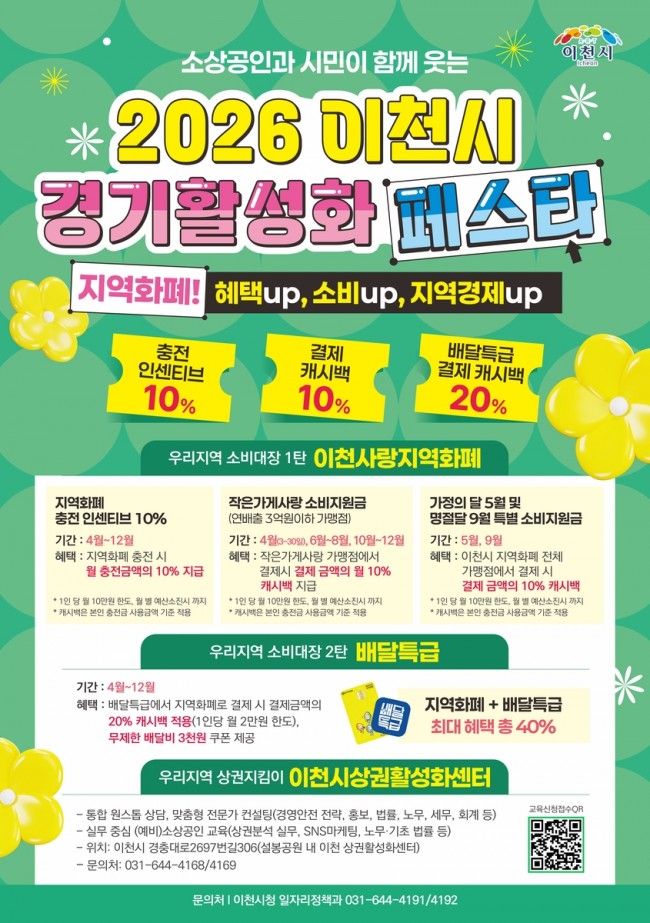 2026 이천시 경기활성화 페스타, 5월 지역화폐 전 가맹점 10％ 캐시백 쏜다