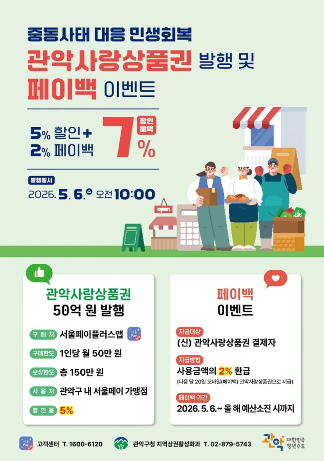 관악구, 관악사랑상품권 50억 발행…중동발 위기 대응 '민생 회복' 집중