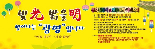 광명시, 5월 10일 평화와 화합의 등불 밝힌다