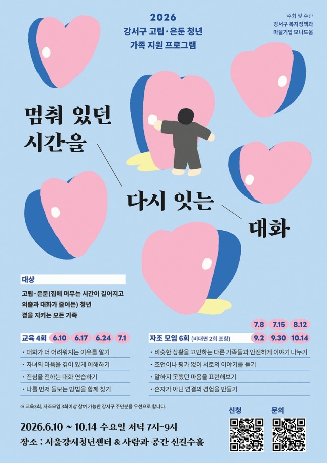 '가족'이라는 이름의 열쇠로…서울 강서구, 고립·은둔 청년의 닫힌 일상 연다