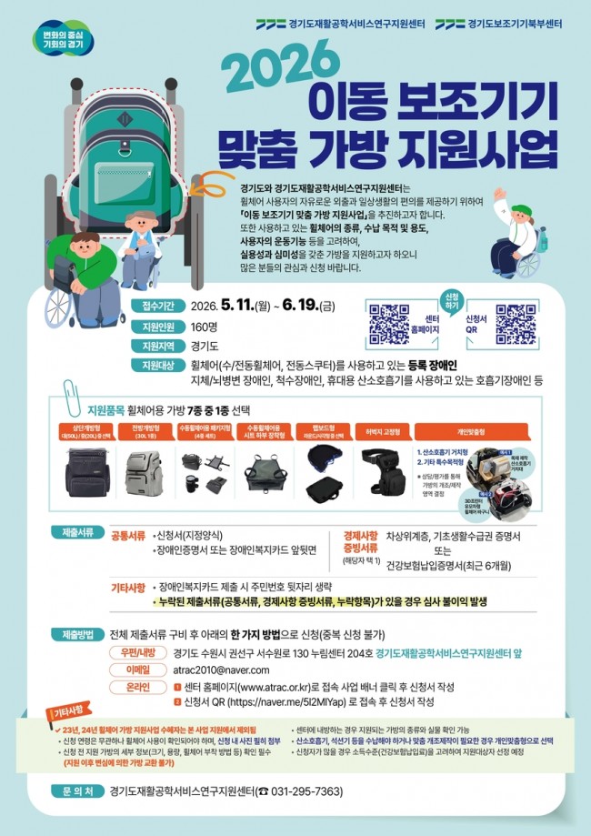 경기도, 휠체어 등 이동 보조기기 이용 장애인 160명 대상 맞춤 가방 지원사업 추진