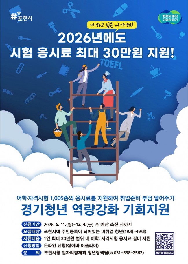 포천시, 청년 어학·자격시험 응시료 최대 30만 원 지원