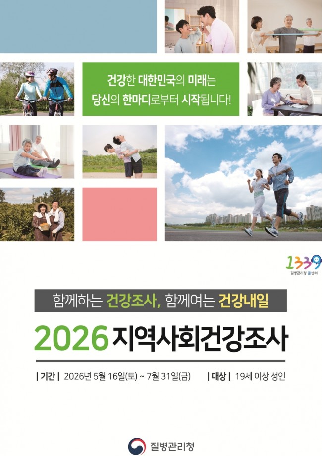 연수구, 2026년 지역사회건강조사 실시