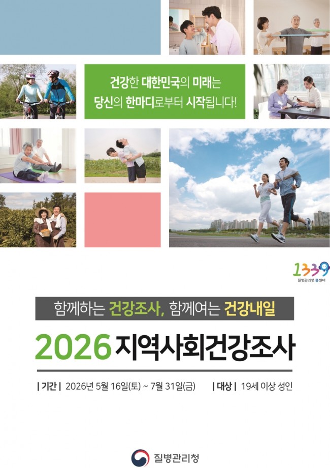함께 만드는 건강한 미추홀구, '2026년 지역사회 건강 조사' 실시