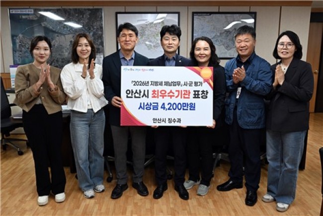 안산시, 경기도 지방세 체납정리 평가 '최우수상' 수상