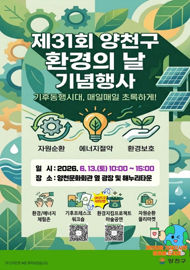 기후 워크숍부터 마술공연까지…양천구, '환경의 날' 행사 이색 체험 풍성