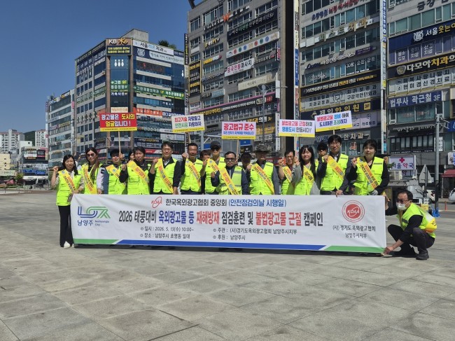 남양주시, 여름철 풍수해 대비 옥외광고물 민관합동 안전점검 실시